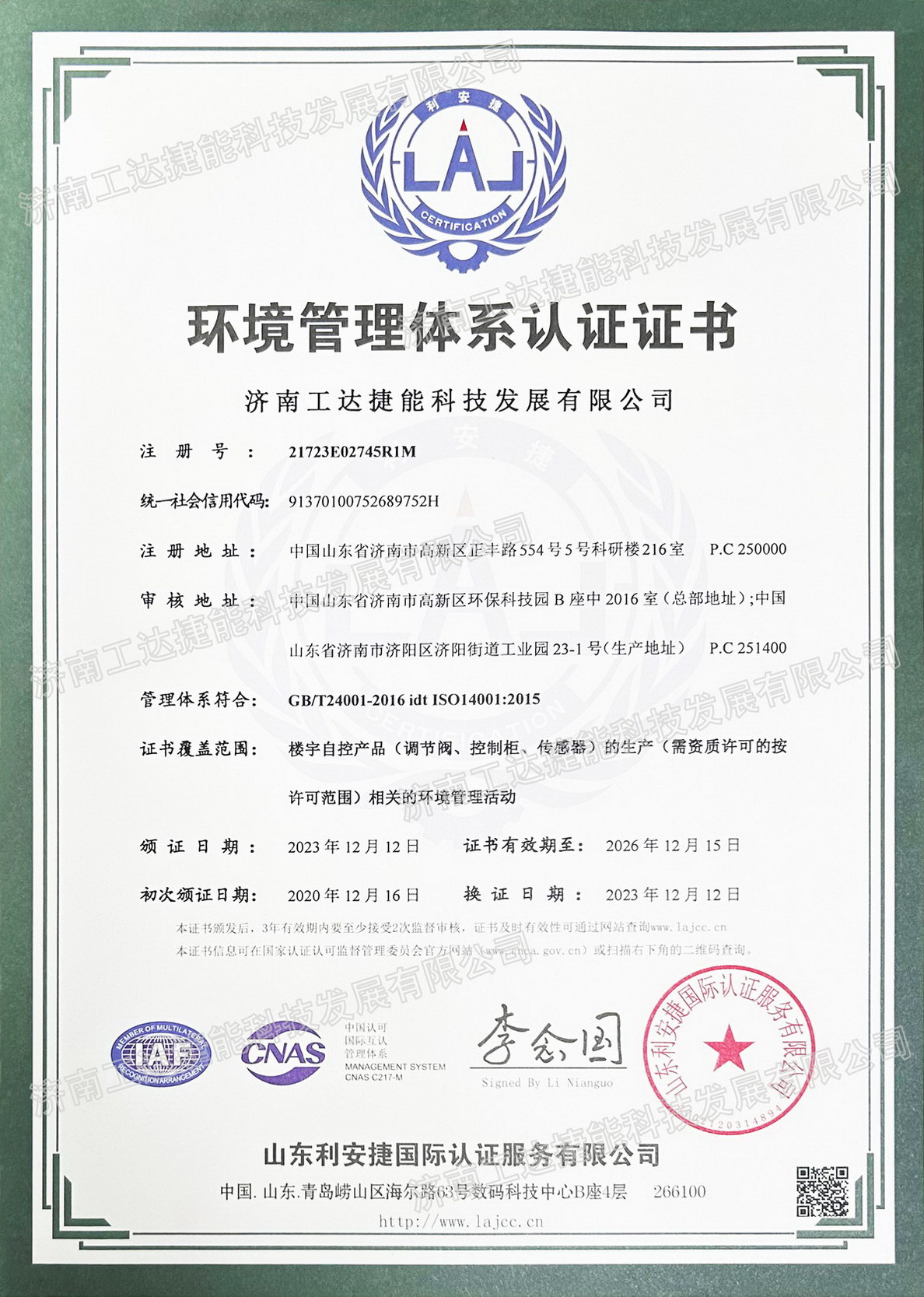 環(huán)境管理認(rèn)證證書