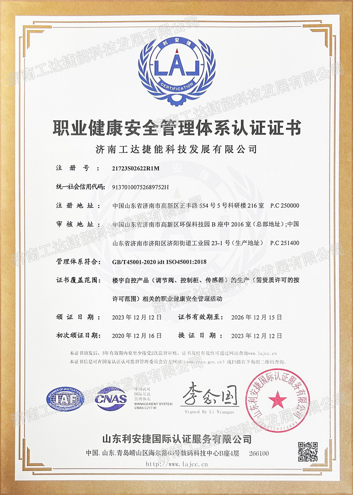 職業(yè)健康安全管理認(rèn)證證書